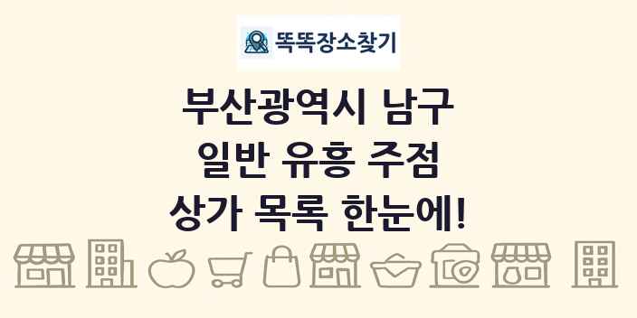 부산광역시 남구 일반 유흥 주점 상가 목록 및 정보