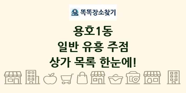 용호1동 일반 유흥 주점 상가 목록 및 정보
