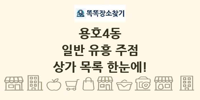 용호4동 일반 유흥 주점 상가 목록 및 정보