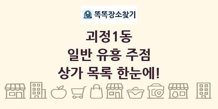 괴정1동 일반 유흥 주점 상가 목록 및 정보