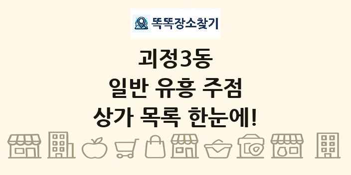 괴정3동 일반 유흥 주점 상가 목록 및 정보