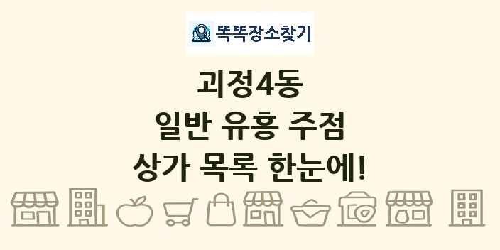 괴정4동 일반 유흥 주점 상가 목록 및 정보