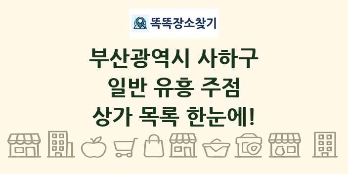 부산광역시 사하구 일반 유흥 주점 상가 목록 및 정보