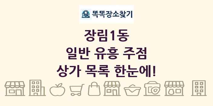 장림1동 일반 유흥 주점 상가 목록 및 정보