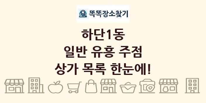하단1동 일반 유흥 주점 상가 목록 및 정보
