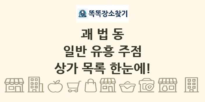 괘법동 일반 유흥 주점 상가 목록 및 정보