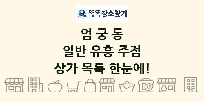 엄궁동 일반 유흥 주점 상가 목록 및 정보