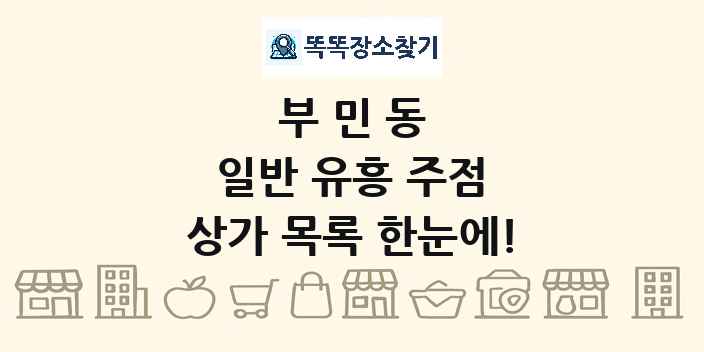 부민동 일반 유흥 주점 상가 목록 및 정보