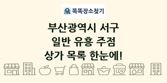 부산광역시 서구 일반 유흥 주점 상가 목록 및 정보