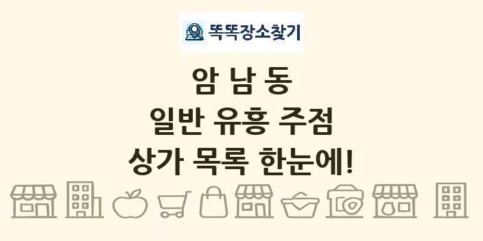 암남동 일반 유흥 주점 상가 목록 및 정보