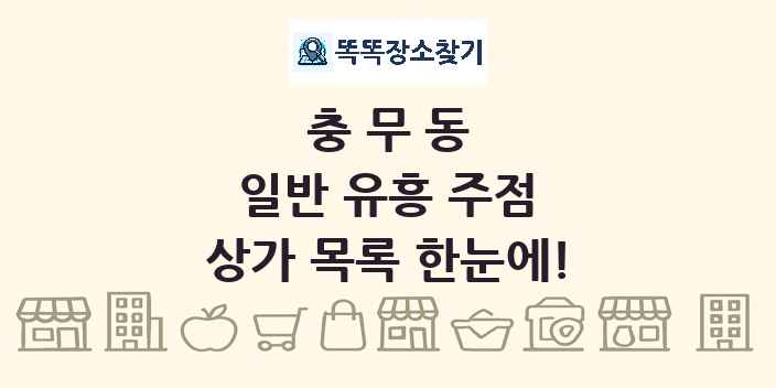 충무동 일반 유흥 주점 상가 목록 및 정보