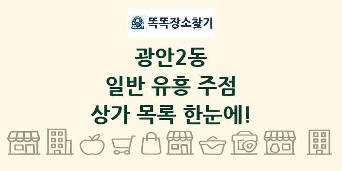 광안2동 일반 유흥 주점 상가 목록 및 정보