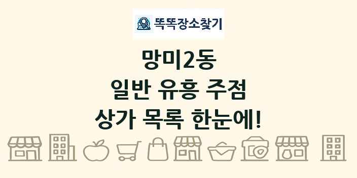 망미2동 일반 유흥 주점 상가 목록 및 정보