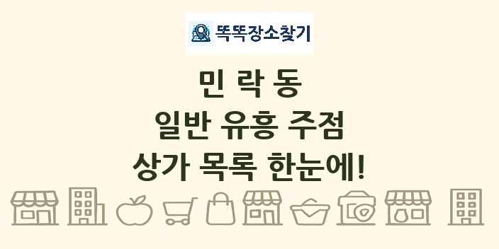 민락동 일반 유흥 주점 상가 목록 및 정보