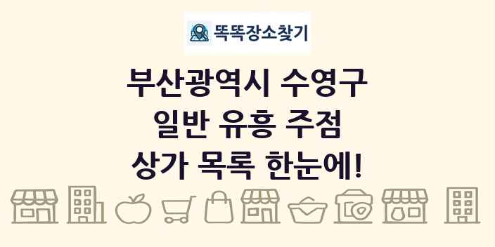 부산광역시 수영구 일반 유흥 주점 상가 목록 및 정보