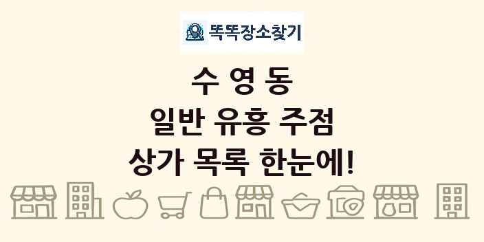 수영동 일반 유흥 주점 상가 목록 및 정보
