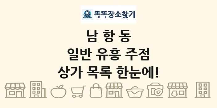 남항동 일반 유흥 주점 상가 목록 및 정보