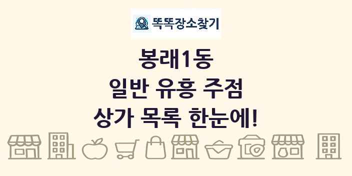봉래1동 일반 유흥 주점 상가 목록 및 정보