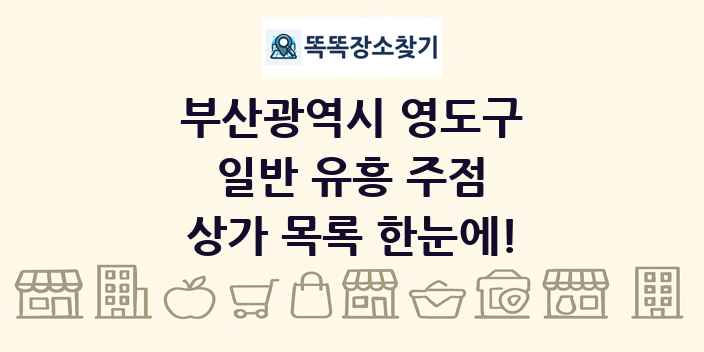 부산광역시 영도구 일반 유흥 주점 상가 목록 및 정보