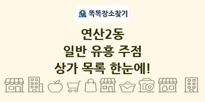 연산2동 일반 유흥 주점 상가 목록 및 정보