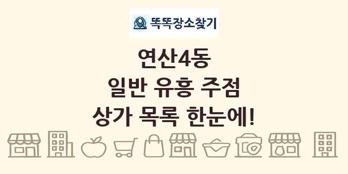 연산4동 일반 유흥 주점 상가 목록 및 정보