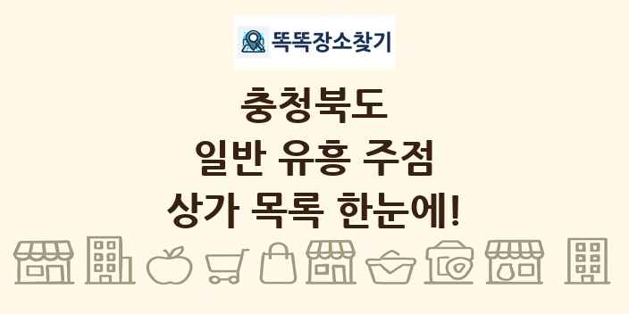 충청북도 일반 유흥 주점 상가 목록 및 정보