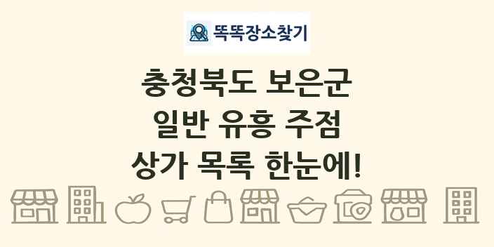 충청북도 보은군 일반 유흥 주점 상가 목록 및 정보