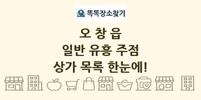 오창읍 일반 유흥 주점 상가 목록 및 정보