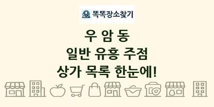 우암동 일반 유흥 주점 상가 목록 및 정보