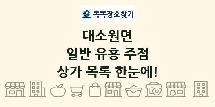 대소원면 일반 유흥 주점 상가 목록 및 정보