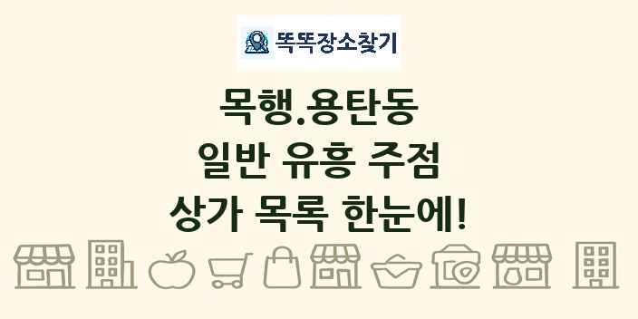 목행.용탄동 일반 유흥 주점 상가 목록 및 정보