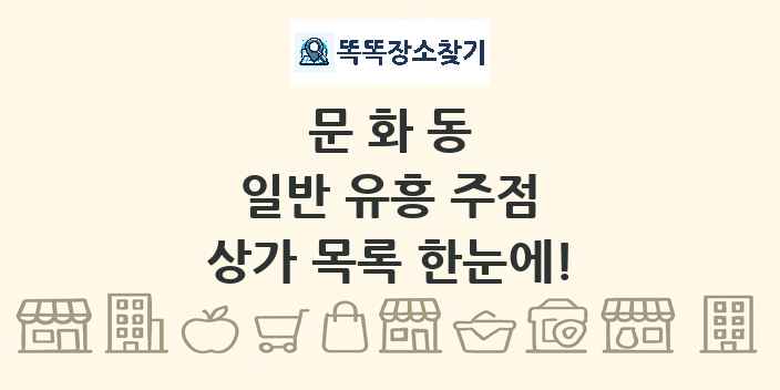 문화동 일반 유흥 주점 상가 목록 및 정보