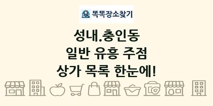 성내.충인동 일반 유흥 주점 상가 목록 및 정보