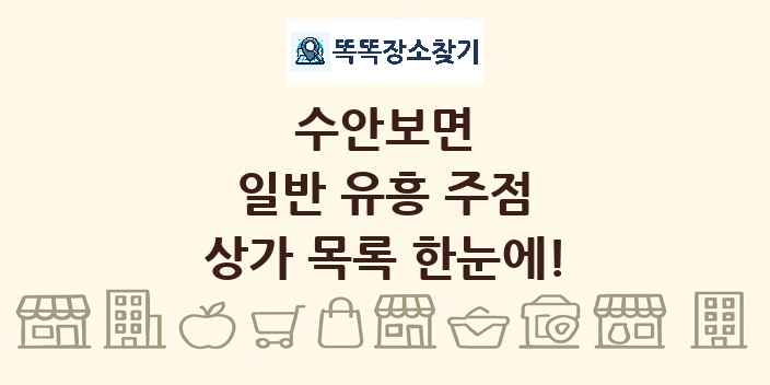 수안보면 일반 유흥 주점 상가 목록 및 정보