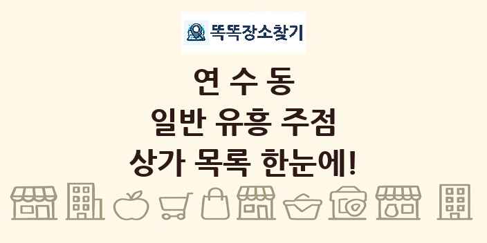 연수동 일반 유흥 주점 상가 목록 및 정보