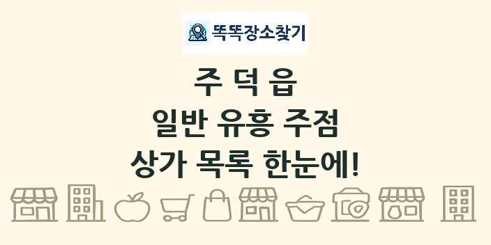 주덕읍 일반 유흥 주점 상가 목록 및 정보