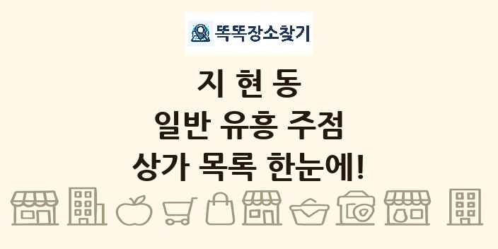 지현동 일반 유흥 주점 상가 목록 및 정보