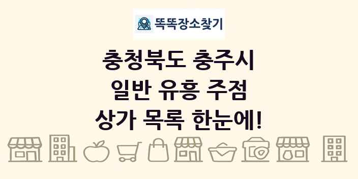 충청북도 충주시 일반 유흥 주점 상가 목록 및 정보