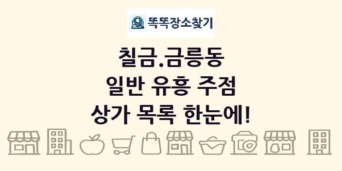칠금.금릉동 일반 유흥 주점 상가 목록 및 정보