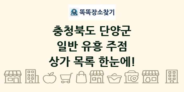 충청북도 단양군 일반 유흥 주점 상가 목록 및 정보
