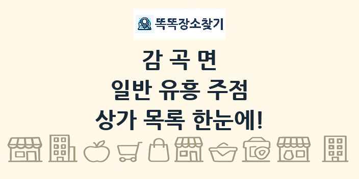 감곡면 일반 유흥 주점 상가 목록 및 정보