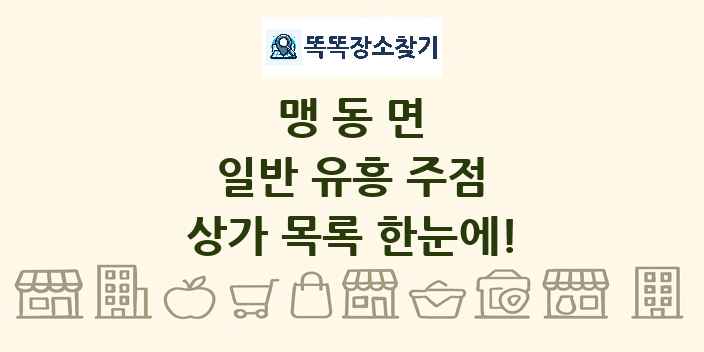 맹동면 일반 유흥 주점 상가 목록 및 정보