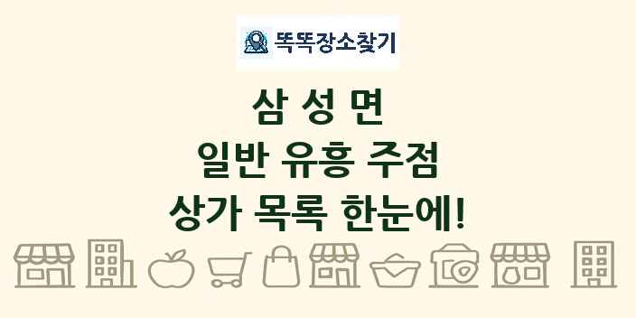 삼성면 일반 유흥 주점 상가 목록 및 정보
