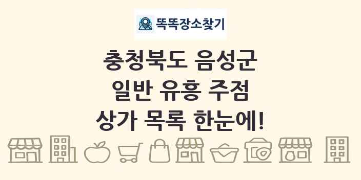 충청북도 음성군 일반 유흥 주점 상가 목록 및 정보