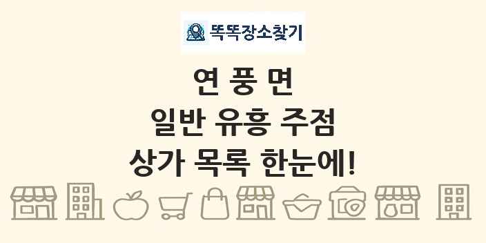 연풍면 일반 유흥 주점 상가 목록 및 정보
