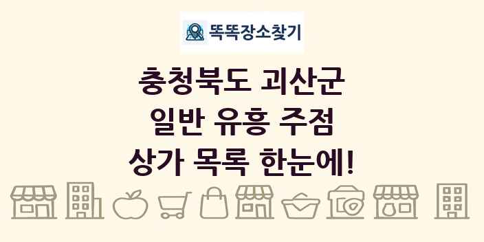 충청북도 괴산군 일반 유흥 주점 상가 목록 및 정보