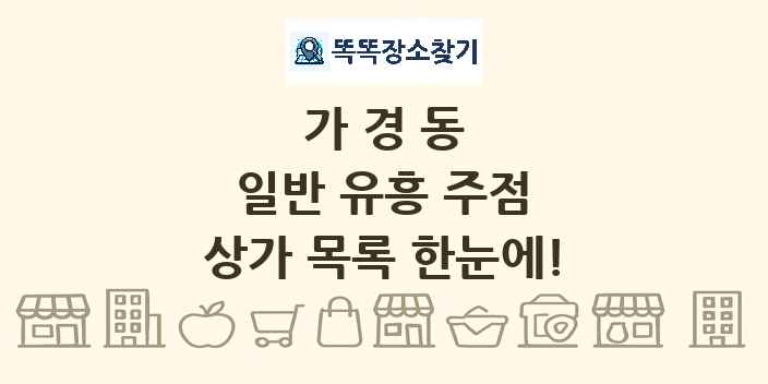 가경동 일반 유흥 주점 상가 목록 및 정보