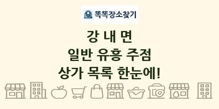 강내면 일반 유흥 주점 상가 목록 및 정보