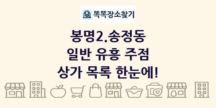 봉명2.송정동 일반 유흥 주점 상가 목록 및 정보