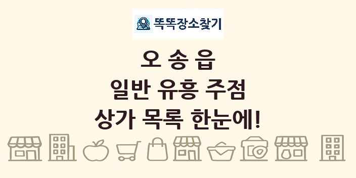 오송읍 일반 유흥 주점 상가 목록 및 정보
